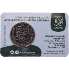 Жетон (памятная медаль) 2023 года ММД «Мультфильмы нашего детства — Тайна третьей планеты» (в блистере) (реверс)