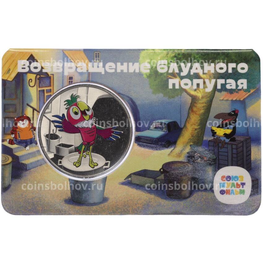 Жетон (памятная медаль) 2022 года ММД «Мультфильмы нашего детства — Возвращение блудного попугая» (в блистере)
