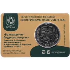 Жетон (памятная медаль) 2022 года ММД «Мультфильмы нашего детства — Возвращение блудного попугая» (в блистере) (реверс)