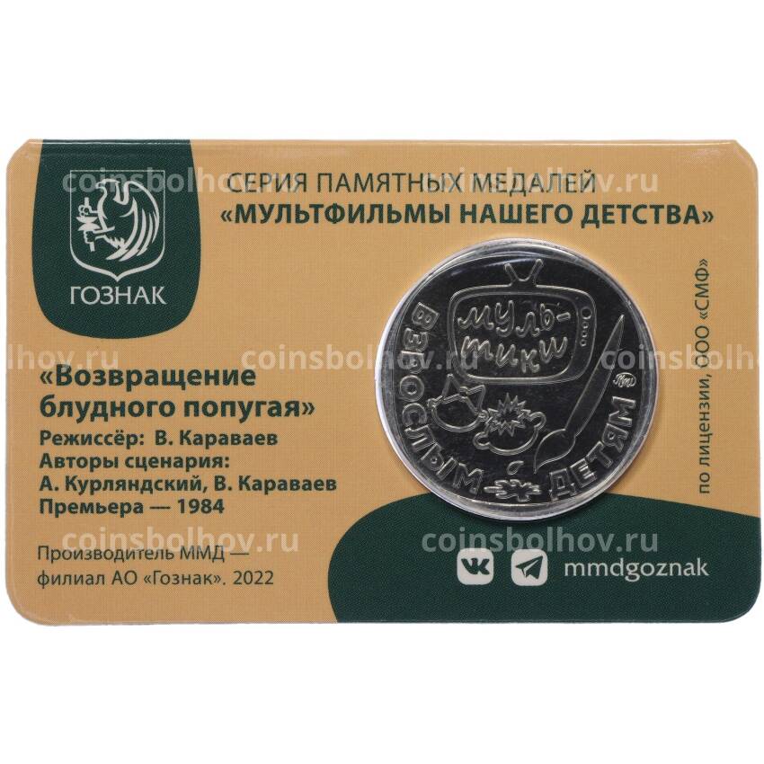 Жетон (памятная медаль) 2022 года ММД «Мультфильмы нашего детства — Возвращение блудного попугая» (в блистере) (вид 2)