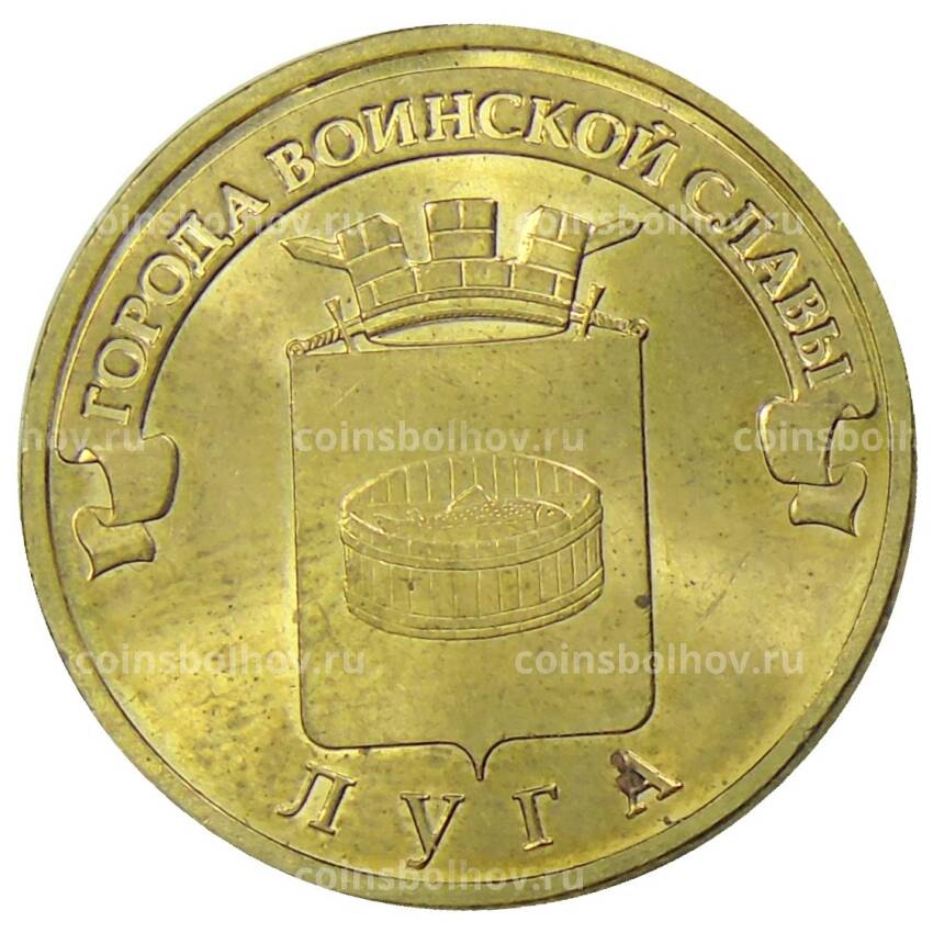Монета 10 рублей 2012 года ГВС Луга 