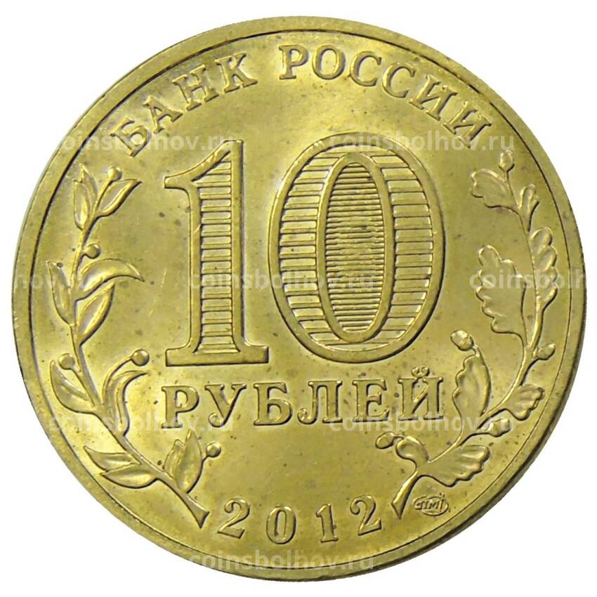 Монета 10 рублей 2012 года ГВС Луга  (вид 2)