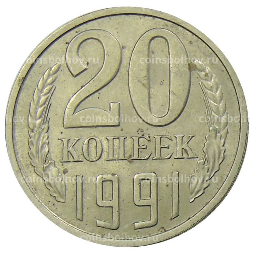 Монета 20 копеек 1991 года Л