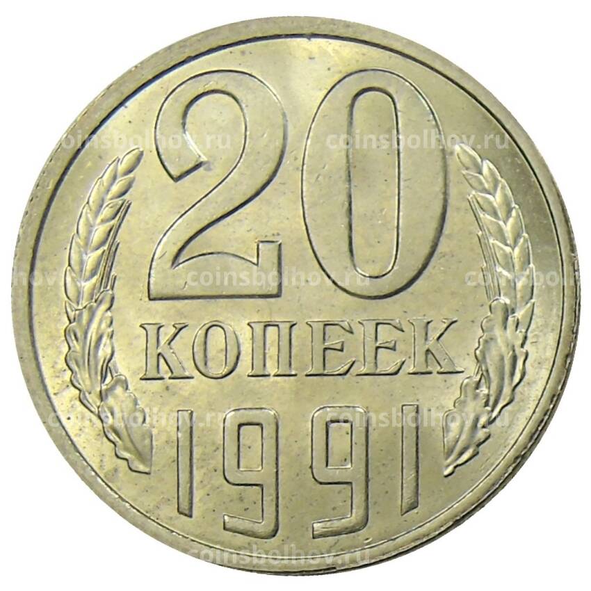 Монета 20 копеек 1991 года Л