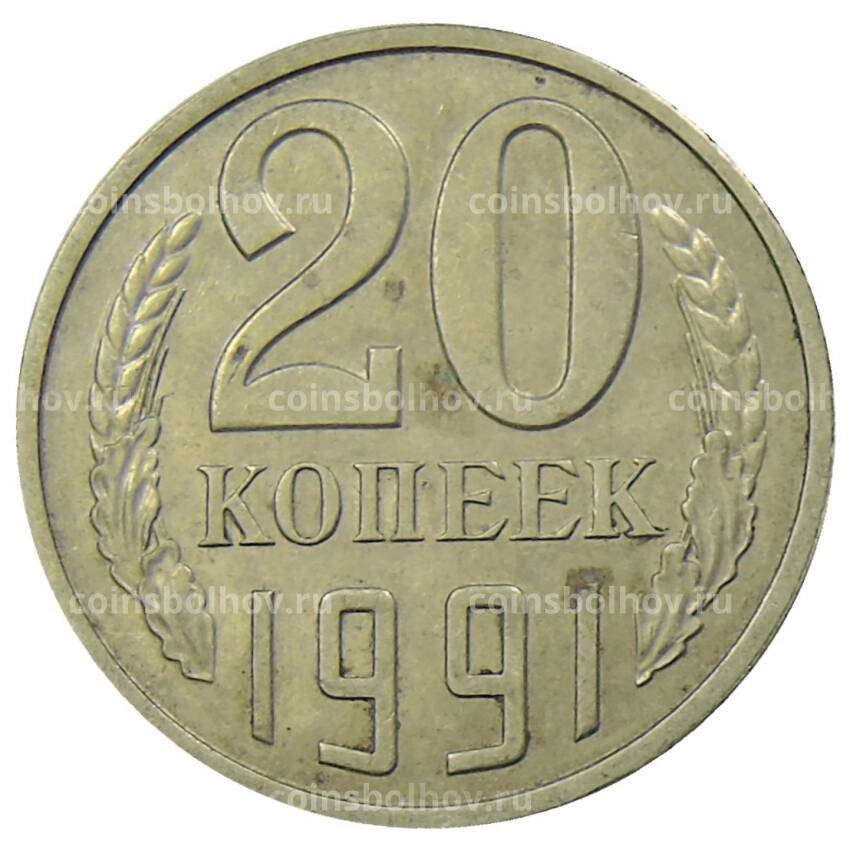 Монета 20 копеек 1991 года Л