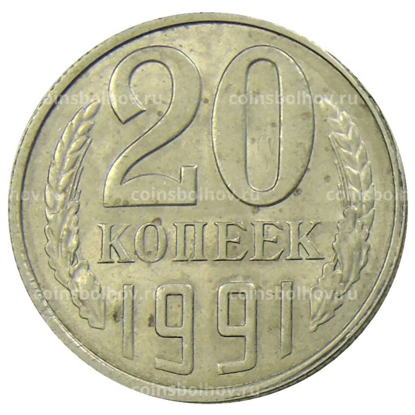 Монета 20 копеек 1991 года Л