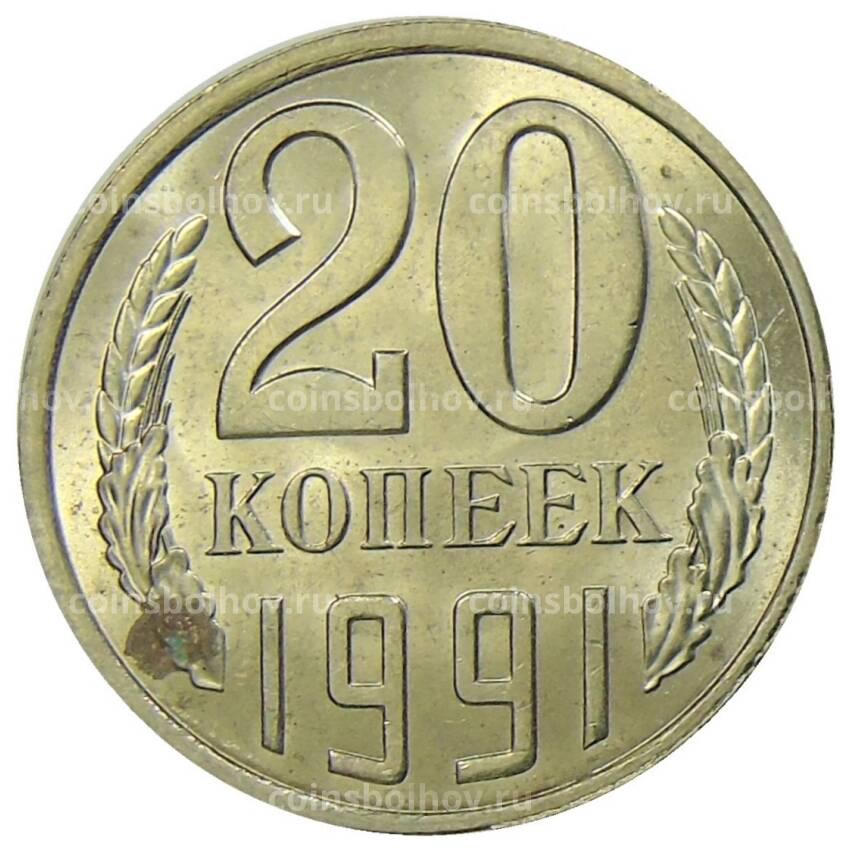 Монета 20 копеек 1991 года Л