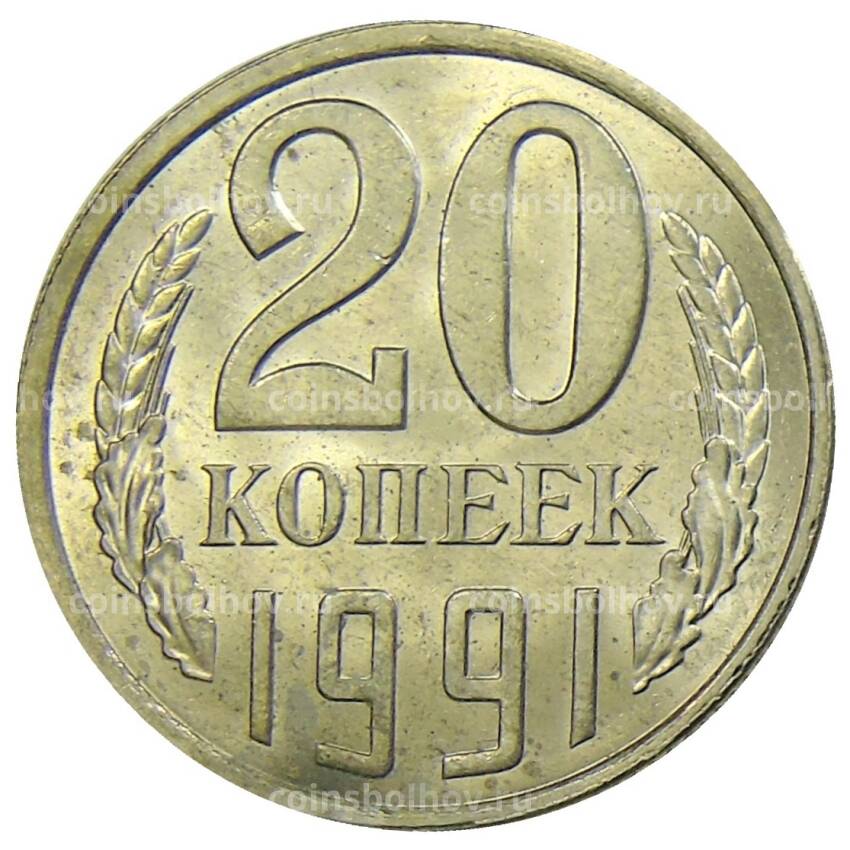 Монета 20 копеек 1991 года Л