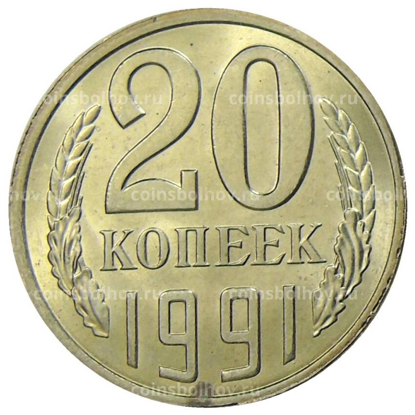 Монета 20 копеек 1991 года Л