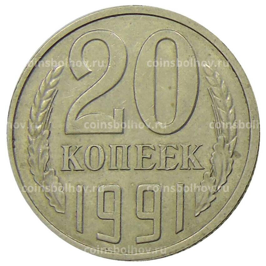 Монета 20 копеек 1991 года Л