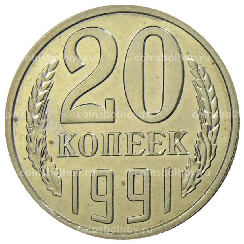 Монета 20 копеек 1991 года Л