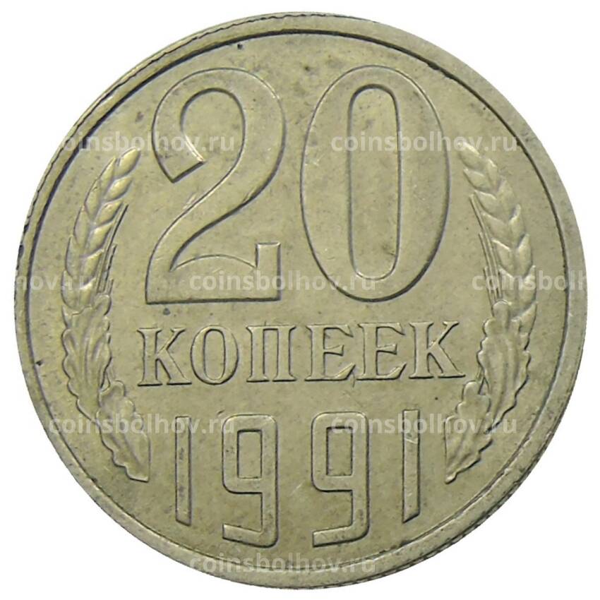 Монета 20 копеек 1991 года Л