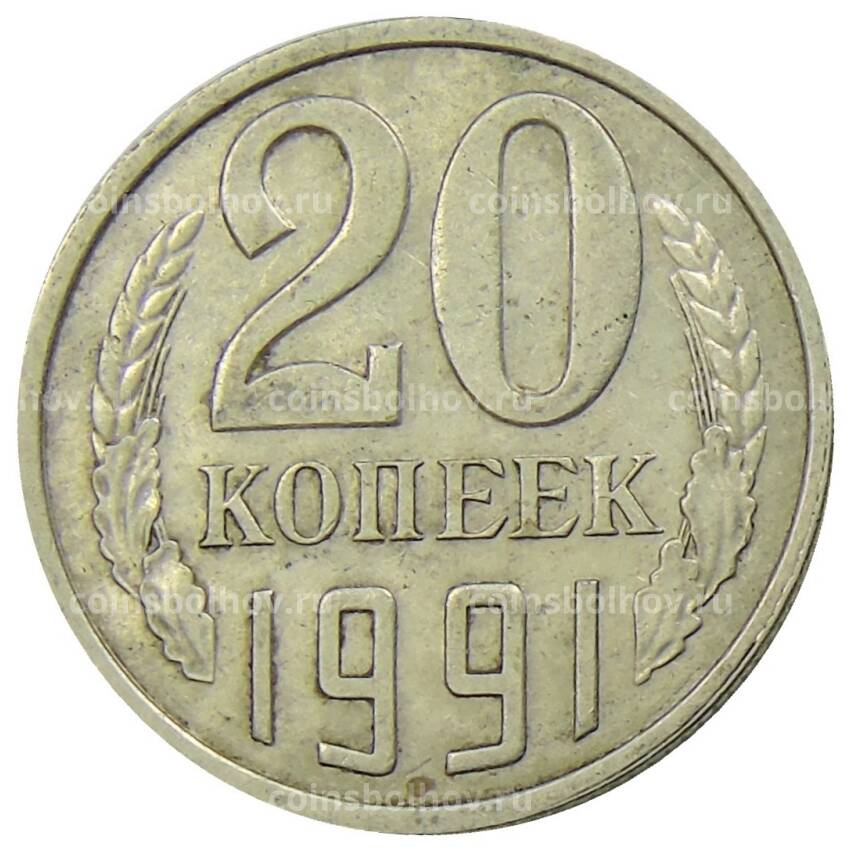 Монета 20 копеек 1991 года Л