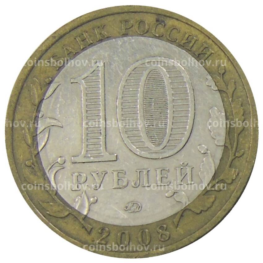 Монета 10 рублей 2008 года ММД Древние города Россиии — Смоленск (вид 2)