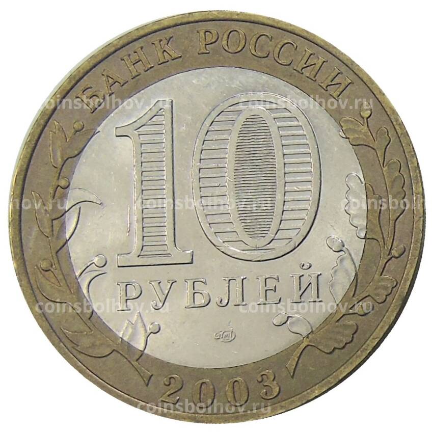 Монета 10 рублей 2003 года СПМД Древние города России — Касимов (вид 2)