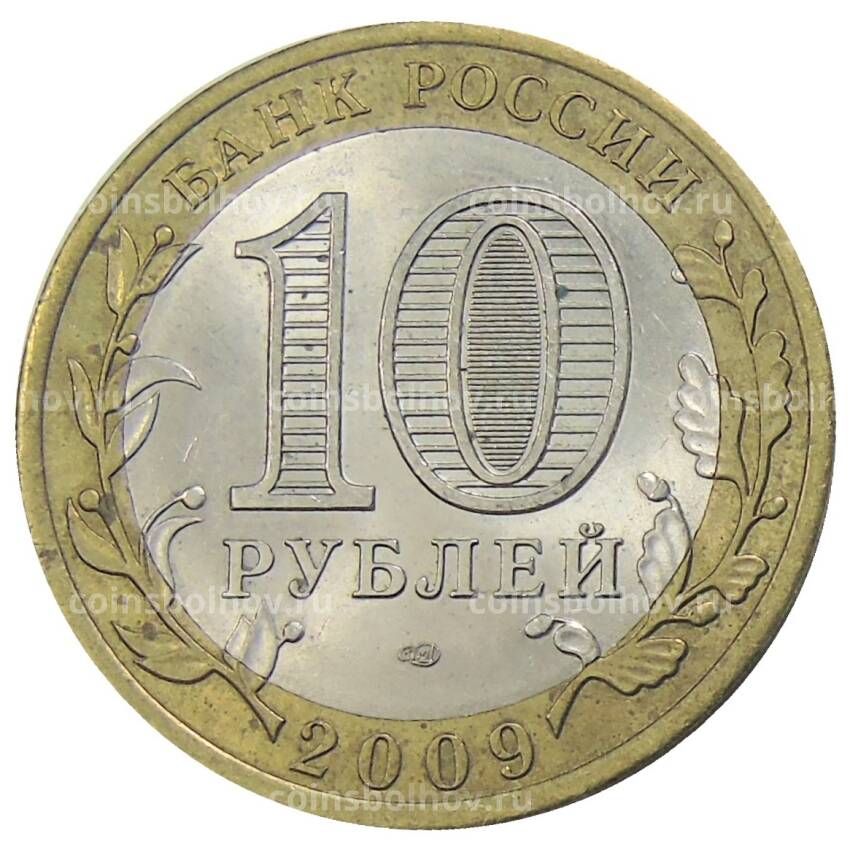 Монета 10 рублей 2009 года СПМД Российская Федерация — Республика Коми (вид 2)