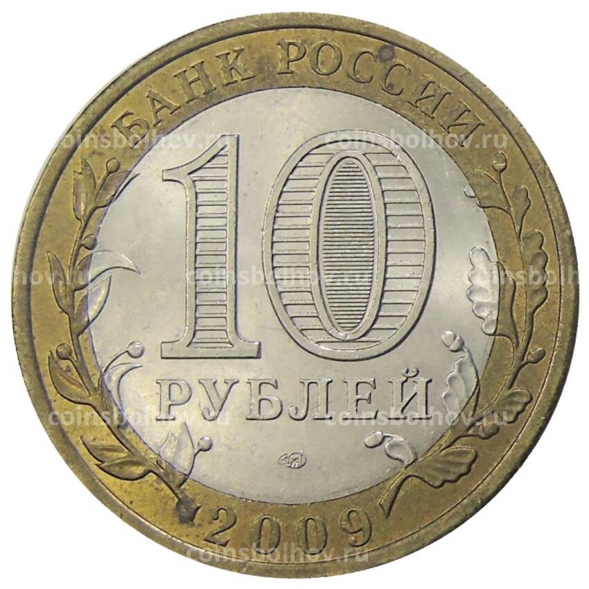 Монета 10 рублей 2009 года СПМД Российская Федерация — Республика Адыгея (вид 2)