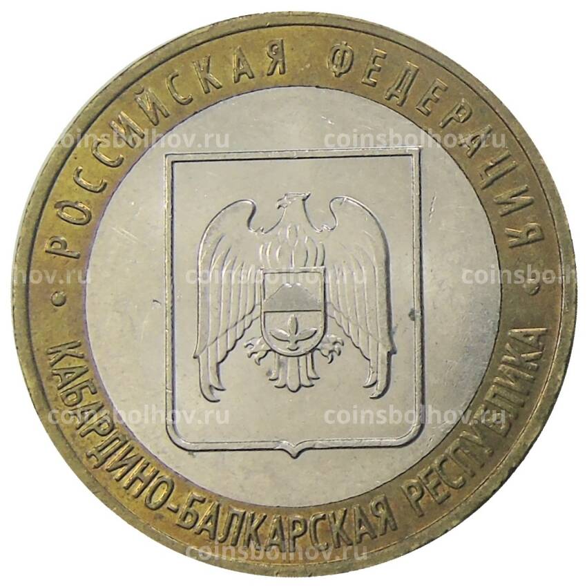 Монета 10 рублей 2008 года ММД Российская Федерация — Кабардино-Балкарская республика