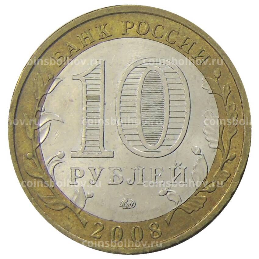 Монета 10 рублей 2008 года ММД Российская Федерация — Кабардино-Балкарская республика (вид 2)