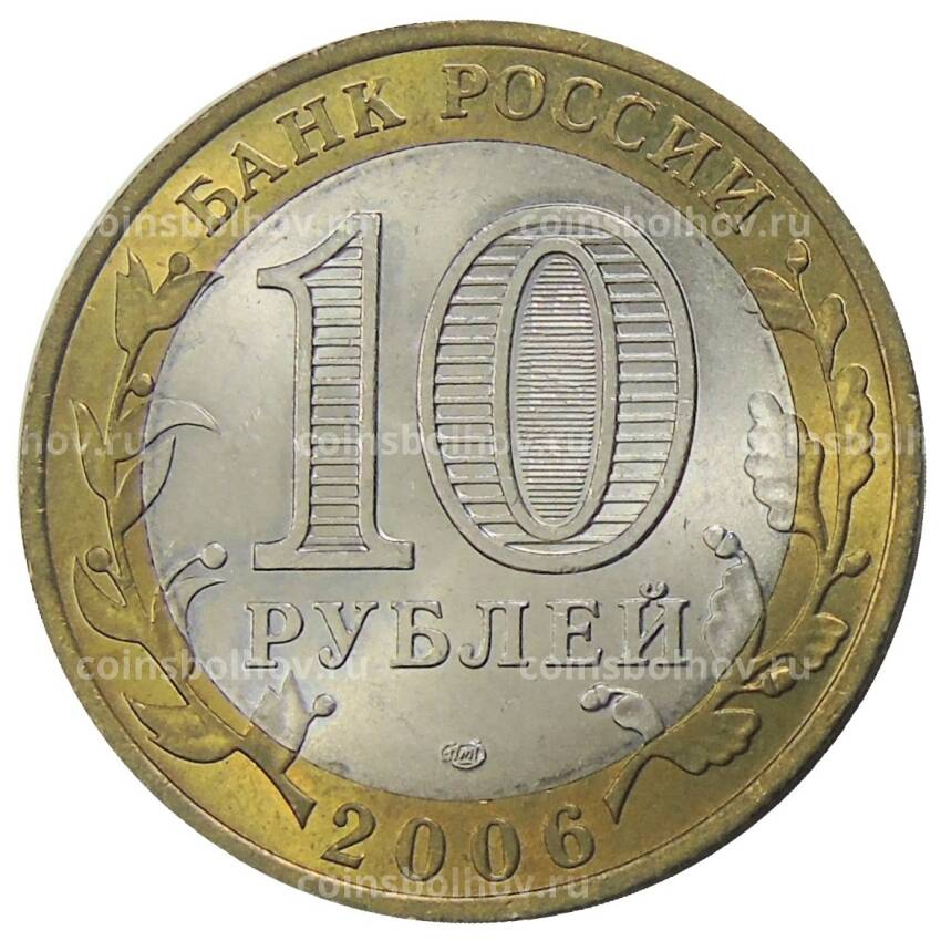 Монета 10 рублей 2006 года СПМД Росссийская Федерация — Республика Алтай (вид 2)