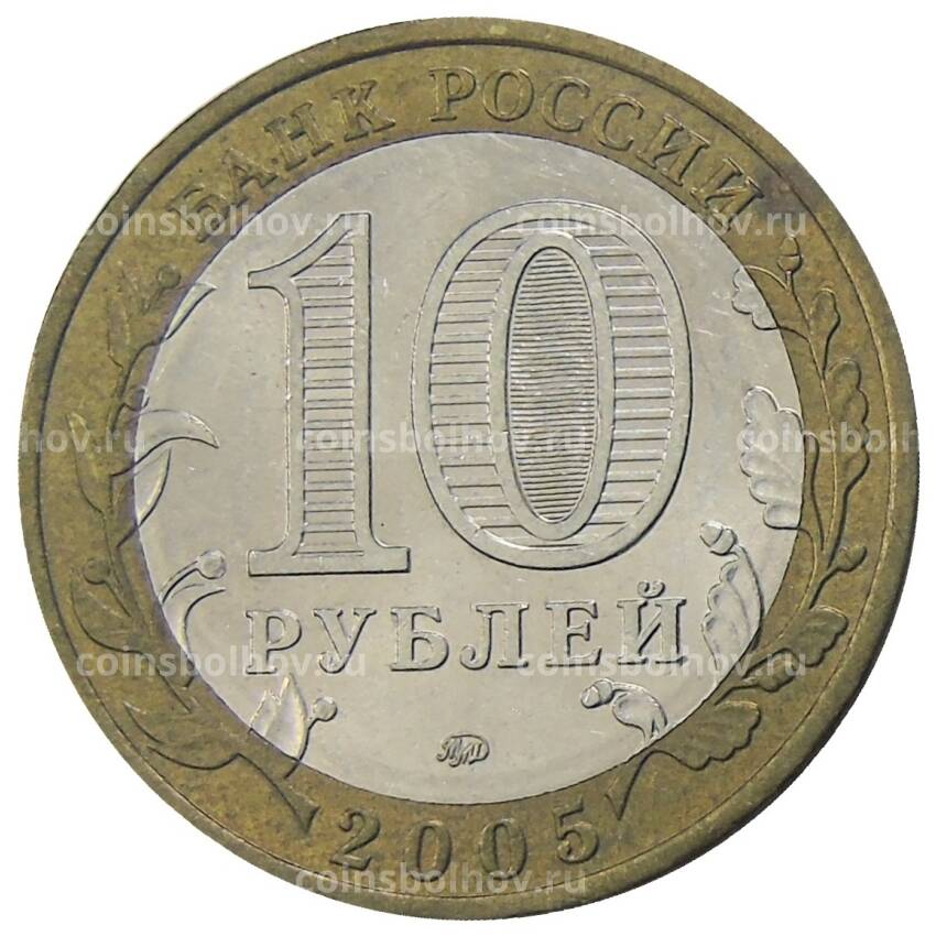 Монета 10 рублей 2005 года ММД Российская Федерация — Орловская область (вид 2)