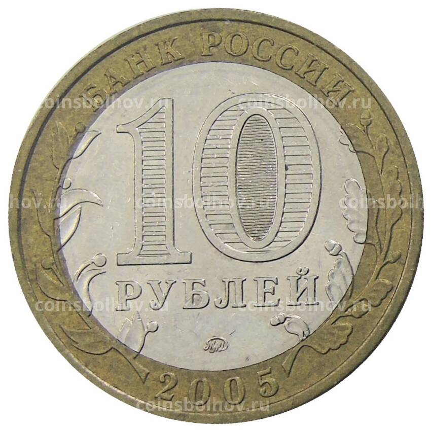 Монета 10 рублей 2005 года ММД Российская Федерация — Орловская область (вид 2)