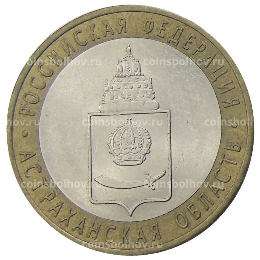 Монета 10 рублей 2008 года СПМД Российская Федерация — Астраханская область