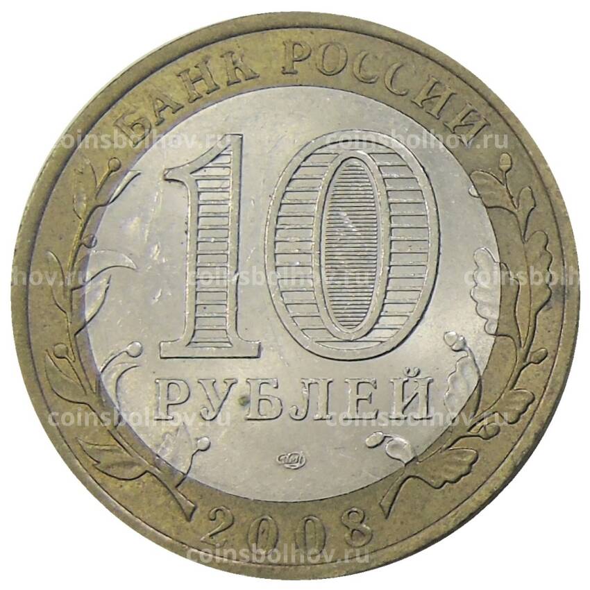 Монета 10 рублей 2008 года СПМД Российская Федерация — Астраханская область (вид 2)