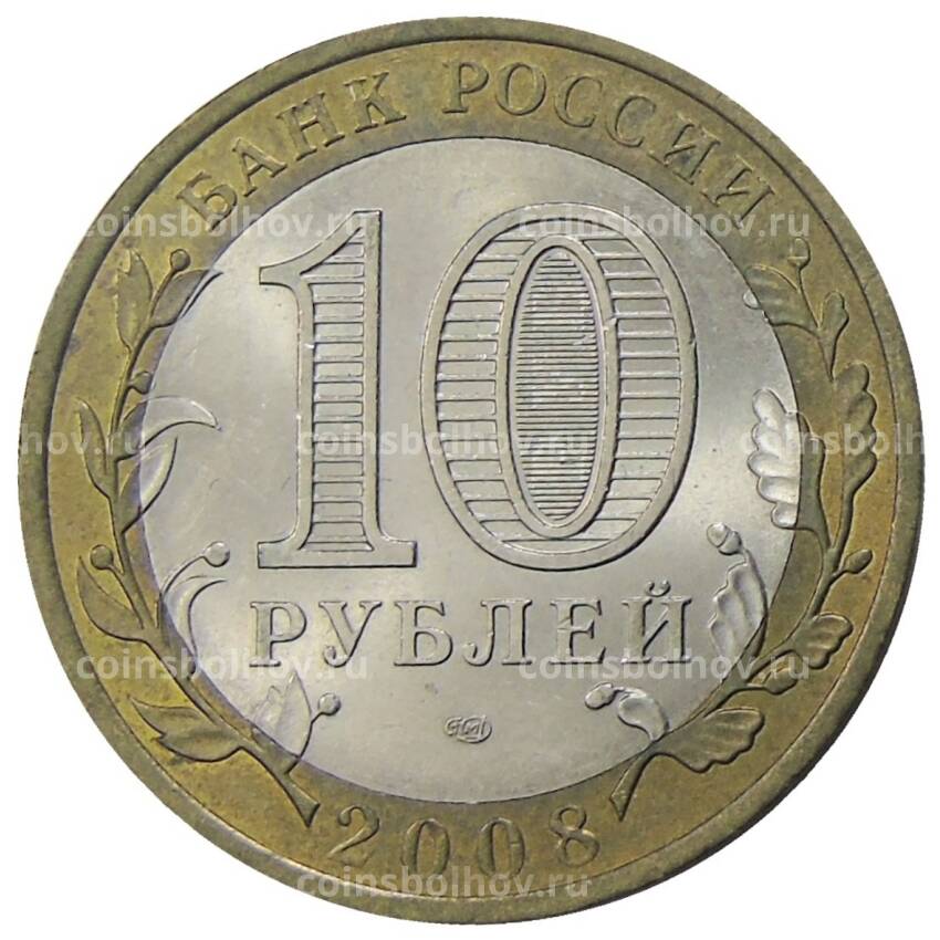 Монета 10 рублей 2008 года СПМД Российская Федерация — Астраханская область (вид 2)