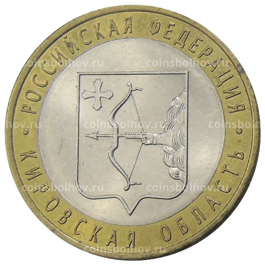 Монета 10 рублей 2009 года СПМД Российская Федерация — Кировская область