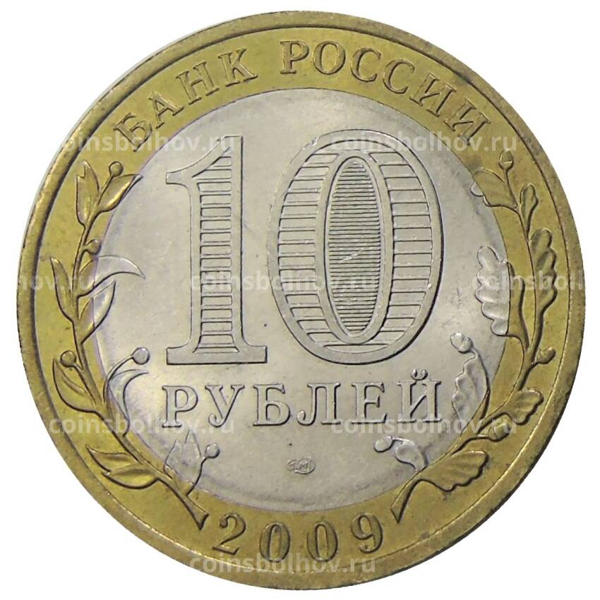 Монета 10 рублей 2009 года СПМД Российская Федерация — Кировская область (вид 2)
