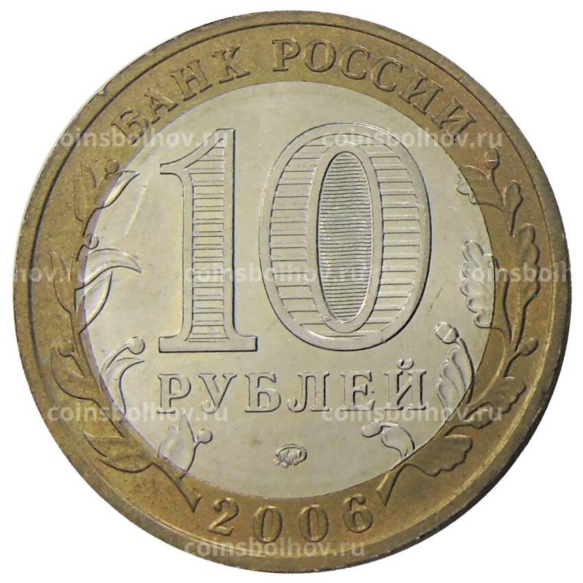 Монета 10 рублей 2006 года ММД Росссийская Федерация — Сахалинская область (вид 2)