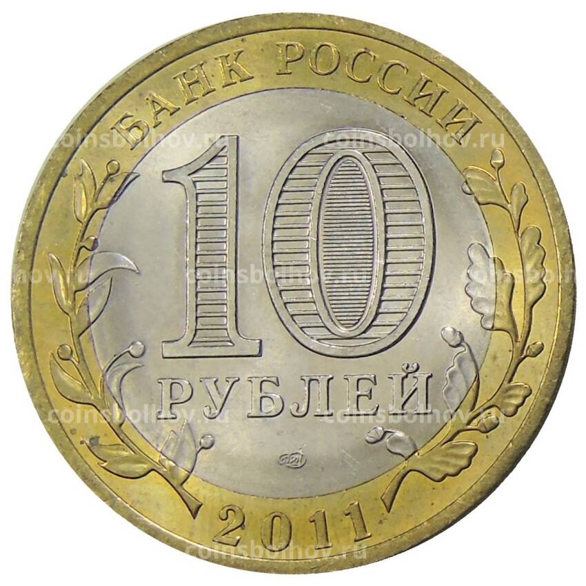 Монета 10 рублей 2011 года СПМД  Российская Федерация — Воронежская область (вид 2)