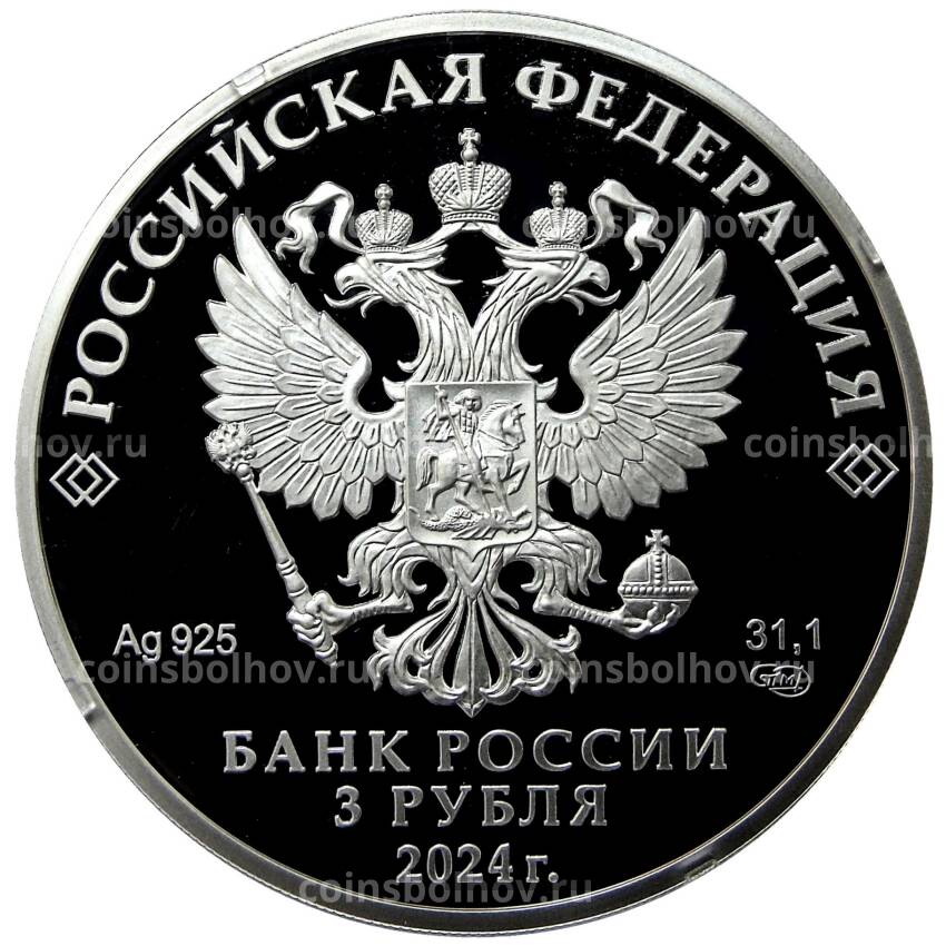 Монета 3 рубля 2024 года СПМД — 225 лет со дня рождения Александра Сергеевича Пушкина (вид 2)