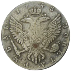 1 рубль 1743 года ММ — Копия (вид 2)