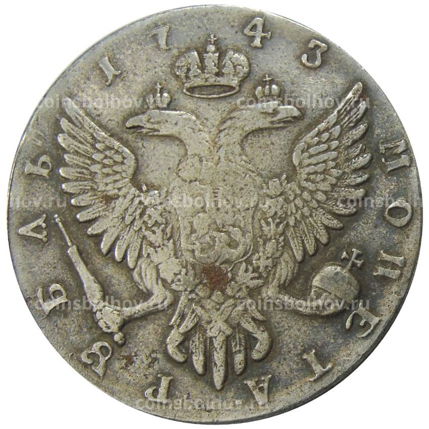 1 рубль 1743 года ММ — Копия (вид 2)