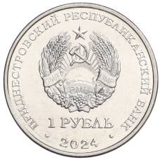 Монета 1 рубль 2024 года Приднестровье «Мини-футбол» (реверс)