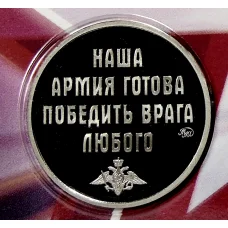Монетовидный жетон 2024 года ММД «23 февраля — День защитника Отечества» (в блистере) (вид 2)
