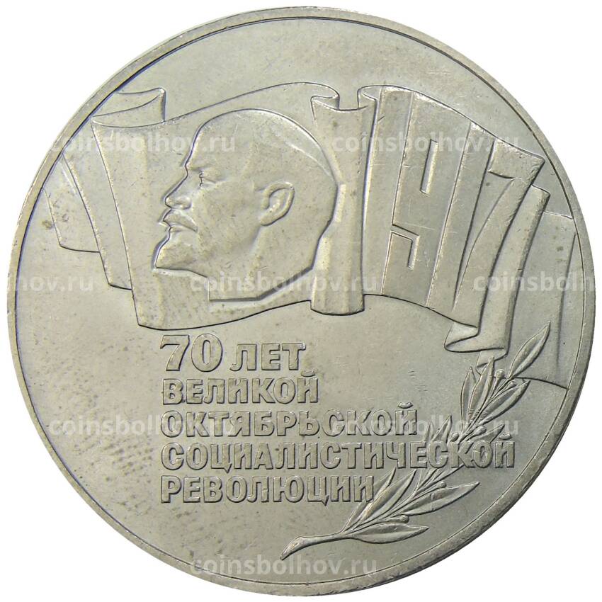 Монета 5 рублей 1987 года — 70 лет Октябрьской революции («Шайба»)