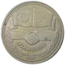 Монета 1 рубль 1981 года Дружба навеки (СССР — Болгария) (аверс)