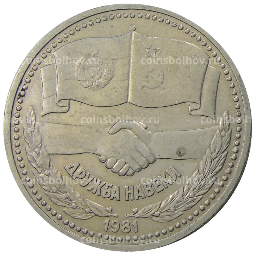 Монета 1 рубль 1981 года Дружба навеки (СССР — Болгария)