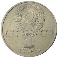 Монета 1 рубль 1981 года Дружба навеки (СССР — Болгария) (реверс)
