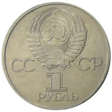 Монета 1 рубль 1981 года Дружба навеки (СССР — Болгария) (реверс)