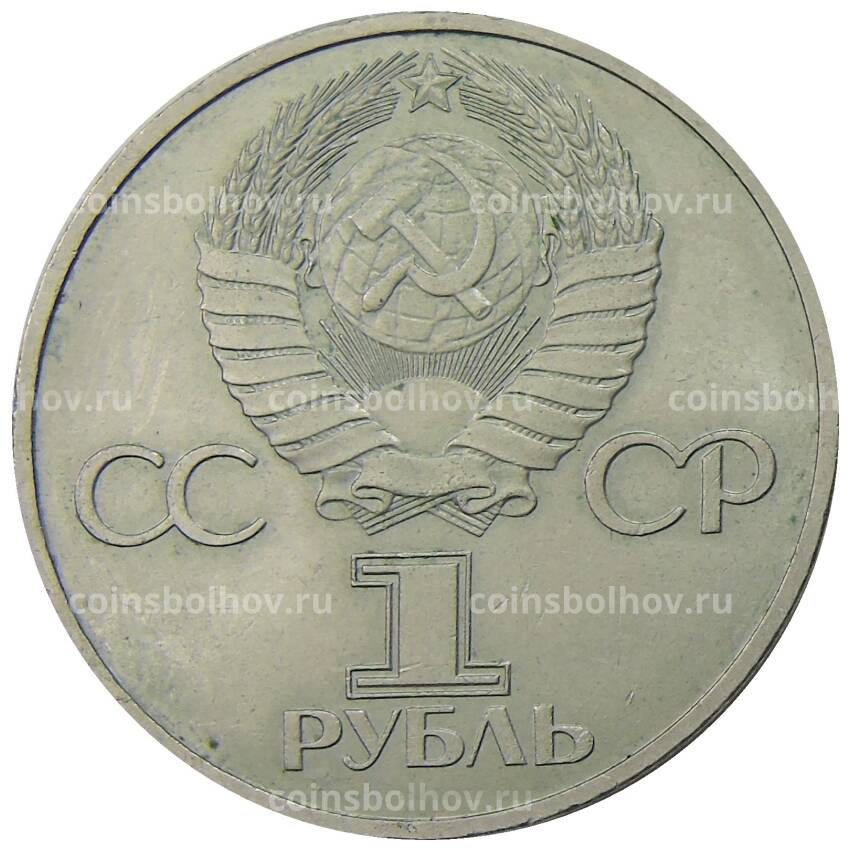 Монета 1 рубль 1981 года Дружба навеки (СССР — Болгария) (вид 2)