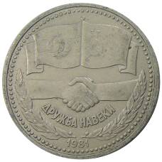 Монета 1 рубль 1981 года Дружба навеки (СССР — Болгария) (аверс)