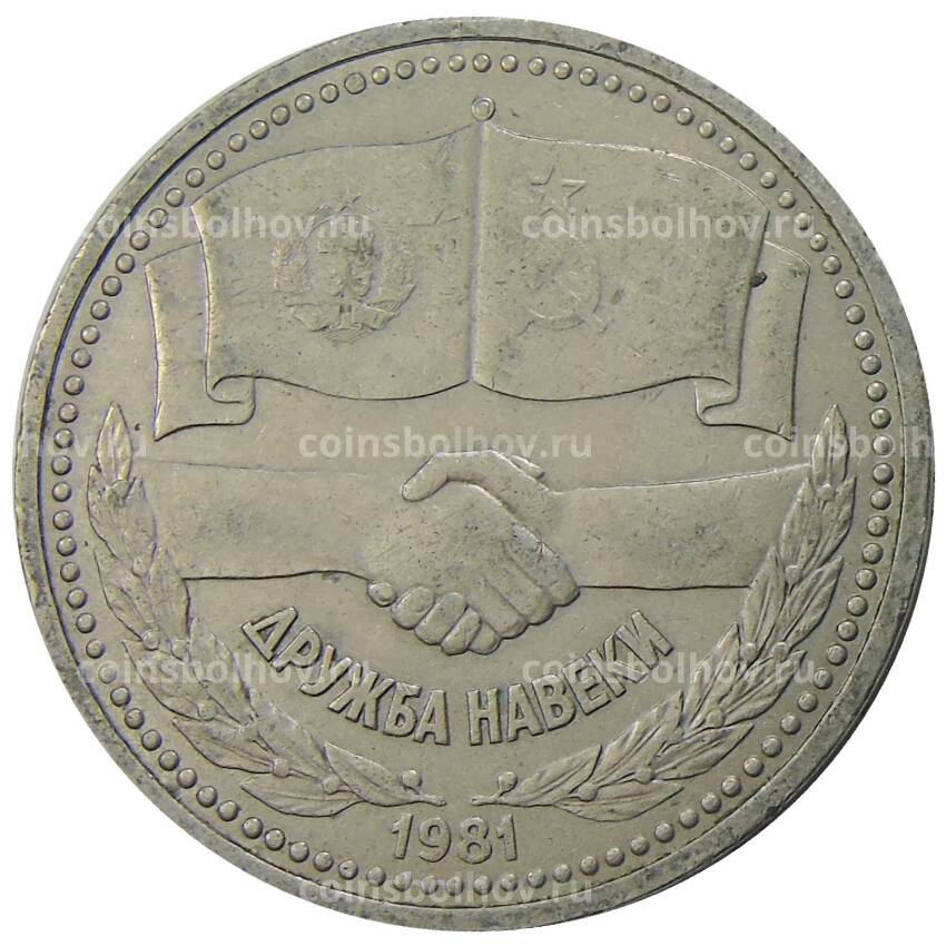 Монета 1 рубль 1981 года Дружба навеки (СССР — Болгария)