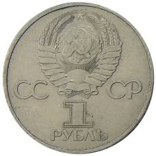 Монета 1 рубль 1981 года Дружба навеки (СССР — Болгария) (реверс)