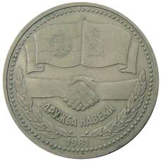 Монета 1 рубль 1981 года Дружба навеки (СССР — Болгария) (аверс)