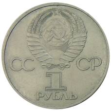 Монета 1 рубль 1981 года Дружба навеки (СССР — Болгария) (реверс)