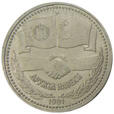 Монета 1 рубль 1981 года Дружба навеки (СССР — Болгария) (аверс)
